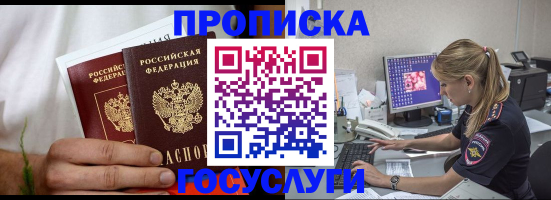 купить прописку в Анадыре